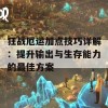 狂战厄运加点技巧详解：提升输出与生存能力的最佳方案