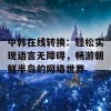 中韩在线转换：轻松实现语言无障碍，畅游朝鲜半岛的网络世界