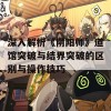 深入解析《阴阳师》道馆突破与结界突破的区别与操作技巧