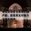 带你走进星空无限的国产剧，感受其无尽魅力与精彩剧情！