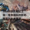 Snake战队崛起之路：电竞强队的历史、阵容与未来展望