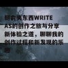 朝俞夹东西WRITEAS的创作之旅与分享新体验之道，聊聊我的创作过程和新发现的乐趣