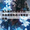 深入解析幻姬骑士团：攻击速度和战斗策略全攻略