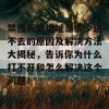 禁慢天堂地址是多少进不去的原因及解决方法大揭秘，告诉你为什么打不开和怎么解决这个问题！