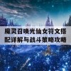 魔灵召唤光仙女符文搭配详解与战斗策略攻略