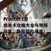 Frontiers游戏关卡攻略大全与视频分享，助你轻松通关！