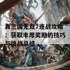 真三国无双7连战攻略：获取丰厚奖励的技巧与挑战总结