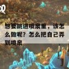 想要跳进喷泉里，该怎么做呢？怎么把自己弄到喷泉