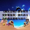 《魔灵召唤》温蒂妮符文配置指南：提升战斗力的最佳策略与技巧