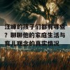 汪峰的孩子们都有哪些？聊聊他的家庭生活与育儿观念的真实情况