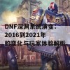 DNF深渊系统演变：2016到2021年的变化与玩家体验解析