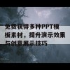 免费获得多种PPT模板素材，提升演示效果与创意展示技巧