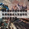 畅享精彩内容哔哩哔哩免费观看进入页面带你体验无限乐趣