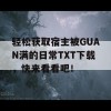 轻松获取宿主被GUAN满的日常TXT下载，快来看看吧！