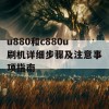 u880和c880u刷机详细步骤及注意事项指南