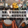 湖南企划平台助力企业发展，引领创新与创意新时代，助你轻松实现品牌升级与市场拓展！