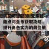 《艾诺迪亚3》无限技能点与金币获取攻略，提升角色实力的最佳策略