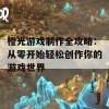 橙光游戏制作全攻略：从零开始轻松创作你的游戏世界