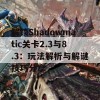 解锁Shadowmatic关卡2.3与8.3：玩法解析与解谜技巧分享