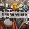 办公室被三个老板玩弄的背后真相与职场生存的秘密