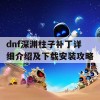 dnf深渊柱子补丁详细介绍及下载安装攻略