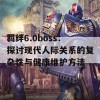 羁绊6.0boss：探讨现代人际关系的复杂性与健康维护方法