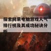 探索网易电脑游戏人气排行榜及其成功秘诀分析