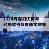 1324阵容的优势与劣势解析及有效实施策略