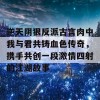 逆天阴狠反派古言肉中我与君共铸血色传奇，携手共创一段激情四射的江湖故事