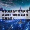 缺氧深渊晶石的真实用途分析：值得开采还是资源浪费？