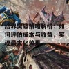 结界突破策略解析：如何评估成本与收益，实现最大化效果