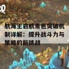 航海王启航角色突破机制详解：提升战斗力与策略的新挑战