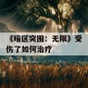 《暗区突围：无限》受伤了如何治疗