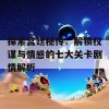 探索宫廷秘传：解锁权谋与情感的七大关卡剧情解析