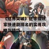 《结界突破》低等级玩家快速刷排名的实用攻略与技巧