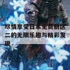 尽情享受日本免费新区二的无限乐趣与精彩发现