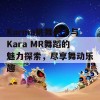 Karma跳舞关卡与Kara MR舞蹈的魅力探索，尽享舞动乐趣