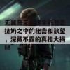 无翼乌无遮掩全彩邪恶挤奶之中的秘密和欲望，深藏不露的真相大揭秘