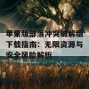 苹果版部落冲突破解版下载指南：无限资源与安全风险解析