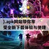 快-锚破解版(第三代).apk网站带你享受全新下载体验与便捷服务