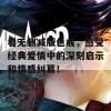 看无删减版色戒，感受经典爱情中的深刻启示和情感纠葛！