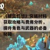 《碧蓝幻想》突破材料获取攻略与费用分析，提升角色与武器的必备秘籍