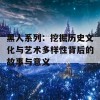 黑人系列：挖掘历史文化与艺术多样性背后的故事与意义