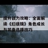 提升战力攻略：全面解读《幻璃镜》角色成长与装备选择技巧