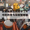 突破糖果在跑跑卡丁车中的作用与获取策略解析