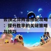 云顶之弈阵容搭配攻略：提升胜率的关键策略与技巧