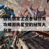 轻松搞定上古卷轴任务攻略游民星空的秘笈大分享