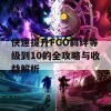 快速提升FGO羁绊等级到10的全攻略与收益解析