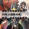 桑德兰足球俱乐部2020年15连败分析：阵容、战术与未来展望