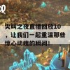 尖叫之夜直播回放10，让我们一起重温那些惊心动魄的瞬间！